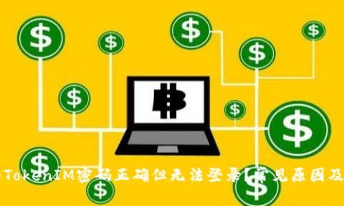 为何您的TokenIM密码正确但无法登录？常见原因及解决方法