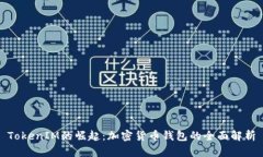 TokenIM的崛起：加密货币钱包的全面解析