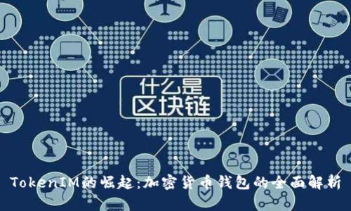 TokenIM的崛起：加密货币钱包的全面解析