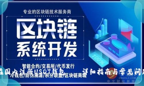 如何在国内注册USDT钱包——详细指南与常见问题解答