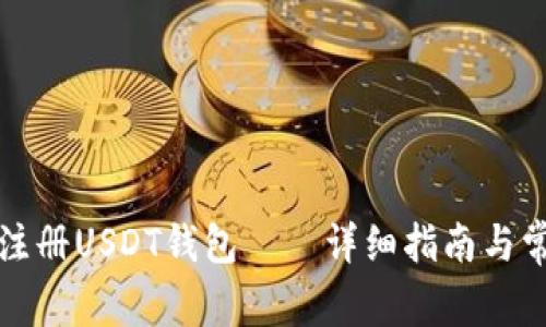 如何在国内注册USDT钱包——详细指南与常见问题解答