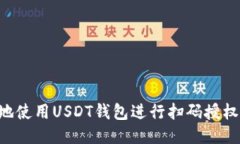 如何安全地使用USDT钱包进行扫码授权：全面指南