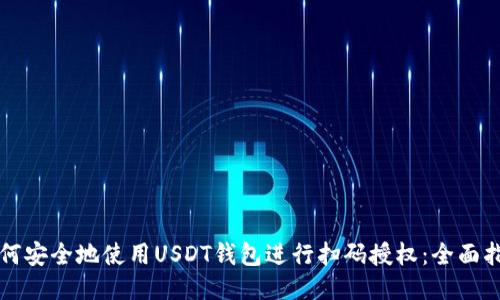 如何安全地使用USDT钱包进行扫码授权：全面指南