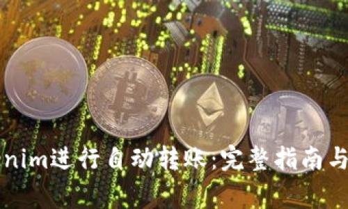 如何使用Tokenim进行自动转账：完整指南与常见问题解析