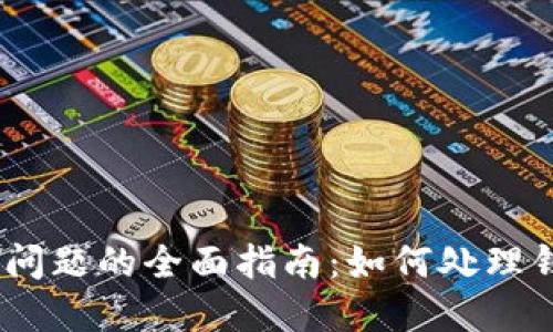 解决USDT被冻结问题的全面指南：如何处理钱包里的冻结资产