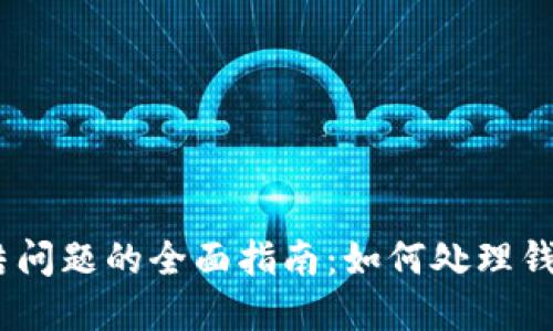 解决USDT被冻结问题的全面指南：如何处理钱包里的冻结资产