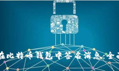 如何在比特币钱包中签名消息：全面指南