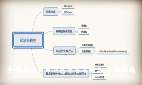 如何在比特币钱包中签名消息：全面指南