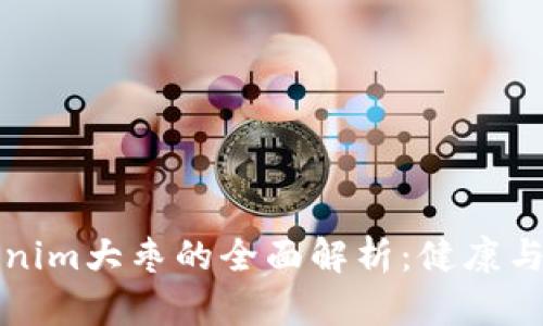### Tokenim大枣的全面解析：健康与美味的结合
