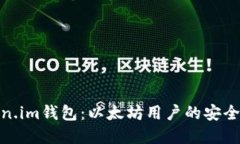 Token.im钱包：以太坊用户的安全选择