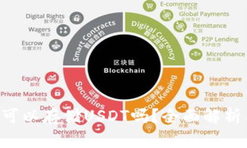 : ETH钱包可以存储USDT吗？全面解析与使用指南
