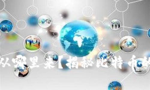 比特币数字钱包的钱从哪里来？揭秘比特币的资金来源与流通机制