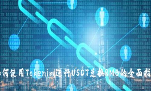如何使用Tokenim进行USDT兑换RMB的全面指南