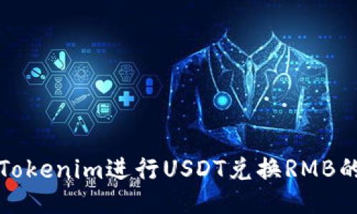 如何使用Tokenim进行USDT兑换RMB的全面指南