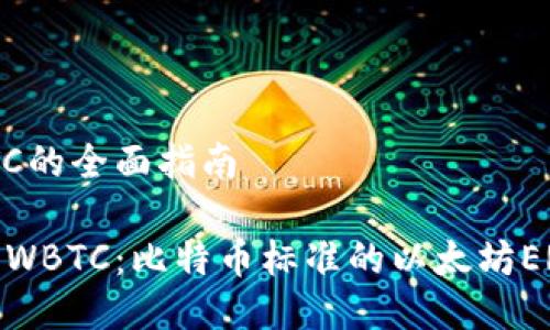 关于WBTC的全面指南

深入了解WBTC：比特币标准的以太坊ERC20代币