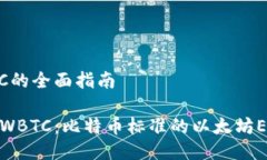关于WBTC的全面指南深入了解WBTC：比特币标准的以