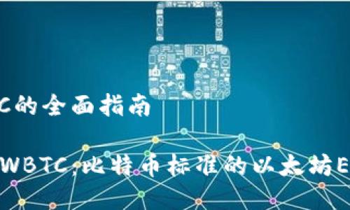 关于WBTC的全面指南

深入了解WBTC：比特币标准的以太坊ERC20代币