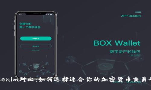 Tokenim对比：如何选择适合你的加密货币交易平台