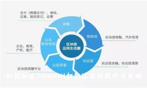 如何加速TokenIM打包过程的技巧与策略