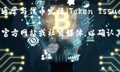 关于“tokenim是否是官方”的问题，我可以提供一些有关区块链和加密货币行业的信息。Tokenim 是一个在加密货币领域中的词汇，通常与代币发行（Token Issuance）或代币模型（Token Model）相关。但在没有具体的上下文或信息的情况下，很难判断