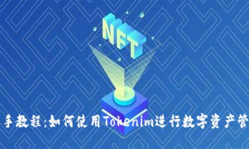 新手教程：如何使用Tokenim进行数字资产管理
