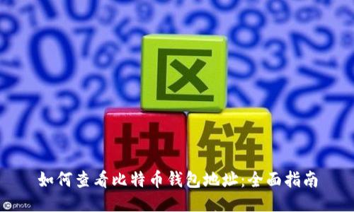 如何查看比特币钱包地址：全面指南