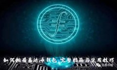 如何拥有泰达币钱包：完整指南与使用技巧