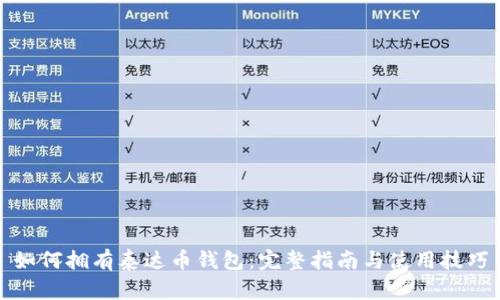 如何拥有泰达币钱包：完整指南与使用技巧