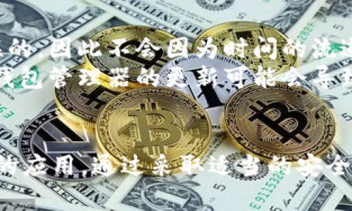  如何在 Tokenim 中验证助记词 / 
 guanjianci Tokenim, 助记词, 验证, 区块链 /guanjianci 

引言
在区块链和加密货币的世界中，助记词（Mnemonic Phrase）是一个极为重要的概念。它通常由12至24个单词组成，用于帮助用户更容易地记住和管理他们的私钥。这些助记词是用户访问其数字资产的“钥匙”。本文将深入探讨如何在 Tokenim 平台中验证助记词，并解答一系列与助记词相关的重要问题。

什么是 Tokenim？
Tokenim 是一款专为区块链技术而设计的平台，旨在为用户提供一个安全且便捷的方式来管理其数字资产。它支持多种加密货币的交易、存储和管理，并采用了多种安全机制以保护用户的财产安全。在 Tokenim 上，助记词是开启钱包的关键，用户需谨慎保管并正确验证其助记词，以确保资产的安全。

助记词的作用
助记词的主要作用是为用户提供一种方便的方式来恢复和访问他们的区块链账户。相较于直接使用长串复杂的私钥，助记词的可读性大幅提高。其中，每个单词之间的顺序和组合都是唯一的，确保了其安全性。通过助记词，用户可以在任何时间、任何设备上恢复他们的账户，使得数字资产的管理变得更加灵活。

如何在 Tokenim 中验证助记词
在 Tokenim 中，验证助记词的过程相对简便，但需要注意以下几个步骤：
ol
    li打开 Tokenim 应用或网站，并选择“恢复钱包”选项。/li
    li输入你的助记词。确保单词间的顺序和拼写完全正确。/li
    li系统会自动检测助记词的有效性。如果助记词有效，系统将允许你访问相关的数字资产。/li
/ol
在输入助记词时，用户应确保输入的所有单词都来自于 Tokenim 支持的助记词表，并且确保拼写和顺序完全正确，任何错误都可能导致无法访问钱包。

为什么助记词验证重要？
验证助记词是确保数字资产安全的关键步骤。通过这个过程，用户能够确认他们输入的助记词能够正确恢复到他们的账户中。由于助记词是恢复访问权限的唯一方法，若验证失败，用户将面临失去所有数字资产的风险。同时，助记词验证还能确保用户不会在输入过程中产生任何意外错误，从而提高安全性。

如何助记词的安全性
为了确保助记词的安全性，用户应采取以下预防措施：
ol
    li不要在线存储助记词，确保它只存在于离线环境中。/li
    li将助记词写下来，并妥善保管，避免他人看到。/li
    li定期检查并确保助记词的有效性，最好的办法是通过验证的步骤进行。/li
    li使用硬件钱包等高安全性设备来存储助记词。/li
/ol

相关问题讨论

1. 助记词和私钥有什么区别？
助记词和私钥在功能上都是用于访问加密资产的关键，但它们之间有着明显的不同。私钥是一串随机生成的数字和字母，其复杂性使得人类记忆几乎不可能，而助记词则是将这些复杂的私钥转换成易记的单词组合。
助记词通常由12-24个单词组成，它们的组合代表了一个特定的私钥。助记词的存在就是为了帮助用户更方便地记住并管理他们的私钥。私钥一旦泄露，账户的安全性就会受到威胁，而助记词如果正确保管则能够有效避免这样的风险。
最重要的是，用户在创建钱包时，助记词是生成的，而私钥是由助记词推导出来的。这个推导过程确保了助记词和私钥之间的关联。因而，用户务必要妥善保管助记词，因为只要掌握助记词，便可以推导出完整的私钥。

2. 如果忘记助记词，如何恢复钱包？
忘记助记词意味着用户可能会失去对其加密资产的访问权限，然而对于一些良好的钱包服务，它们也可能提供一些额外的恢复方式。例如，某些平台可能允许用户设置安全提示问题或者使用备用邮箱地址来恢复访问权。
此外，用户在创建钱包时，应该确保及时备份助记词。建议在多个不同的安全地点纸质记录助记词，这样即使忘记其中一个，也不会导致无法恢复钱包。对于一些使用此类服务的用户，建立密码管理器来存储助记词也是不错的选择。
总之，忘记助记词的后果可能是非常严重的，因此用户在创建钱包时必须重视助记词的妥善管理。没有助记词，恢复钱包将变得几乎不可能，这就是为何助记词显得如此重要。

3. 助记词的加密算法是怎样的？
助记词的生成通常依赖于分层确定性（HD）钱包标准，最流行的为 BIP39（Bitcoin Improvement Proposal 39）。BIP39 允许账本地址通过助记词生成并通过算法推导出私钥和公钥，确保所有的密钥都与助记词一一对应。
具体来说，助记词是从随机生成的熵（entropy）开始，最终经过多轮的哈希运算，产生一组容易记忆的英语单词。选择的单词来自于一个预先定义的列表，例如在 BIP39 中，有2048个单词的固定词汇表，确保用户输入的单词没有任何重复。
每个单词在列表中都与其对应的二进制值相连，这个过程确保了生成的助记词只能来自于独特的熵，同时也减少了用户出错的几率。助记词的安全性也得到了很好的保障，因其同时采用了高标准的加密技术，确保即使助记词被盗取，也不会轻易地产生对应的私钥。

4. 助记词的最佳实践是什么？
在管理助记词时，有一些最佳实践可以帮助用户提高安全性和可用性。首先，用户在生成钱包时，应选择一个安全、可信的平台来创建和管理助记词，尽量避免不知名的服务。
其次，确保将助记词存储在安全的位置。例如，纸质记录并存放于锁定的抽屉或保险箱中，或者考虑使用硬件钱包来增强安全性。用户切勿将助记词数字化存储在云端，避免网络黑客的威胁。
再次，保留多个备份以防丢失。这样即使一份备份丢失，还能通过其他备份恢复访问权限。定期检查备份的完整性，保证其可用性。
最后，在需要共享助记词时务必要小心，尽量不要通过任何不安全的渠道进行分享，确保只有信任的人能够访问到助记词。采取防范措施以确保自己的助记词从未被泄露。

5. 助记词会过期吗？
助记词本身不会过期，但如果用户没有及时备份或使用不当，可能会导致无法恢复账户。助记词一旦被创建，与对应的私钥或账户是永久关联的，因此不会因为时间的流逝而失效。但用户必须确保助记词的安全和有效性，定期验证助记词是否可用亦是明智之举。
对于一些新兴的钱包系统，其保障机制可能会有所不同，因此用户需了解自己所使用服务的具体条款和条件。此外，随着区块链技术的发展，钱包管理器的更新可能会导致助记词的标准更新，确保在使用新设备或平台时进行适当的迁移。

结语
助记词在区块链世界中的重要性不言而喻。通过本文的讨论，希望能够帮助用户更好地理解助记词的验证过程，以及在 Tokenim 等平台上的应用。通过采取适当的安全措施和最佳实践，用户能更有效地管理自己的数字资产，确保其在加密领域的投资安全。