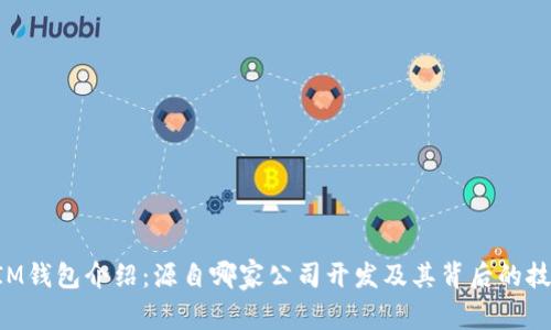 TokenIM钱包介绍：源自哪家公司开发及其背后的技术背景