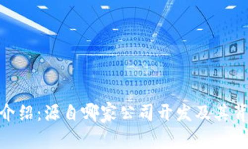 TokenIM钱包介绍：源自哪家公司开发及其背后的技术背景