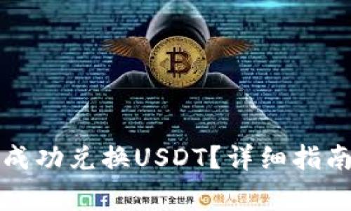 如何在TP钱包中成功兑换USDT？详细指南与常见问题解答