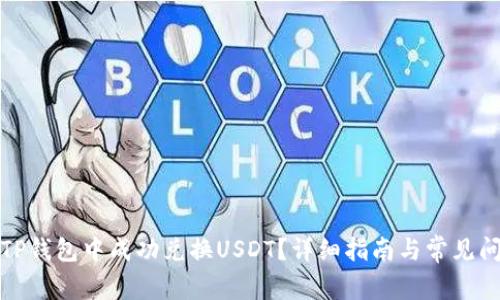 如何在TP钱包中成功兑换USDT？详细指南与常见问题解答