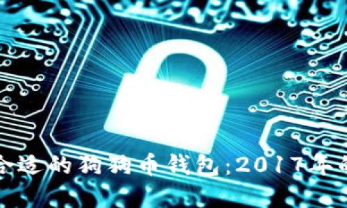 如何选择合适的狗狗币钱包：2017年的全面指南