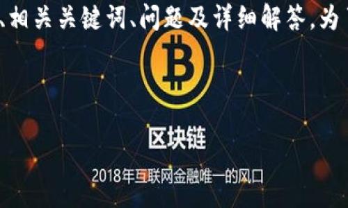由于您的请求需要撰写一篇内容丰富、字数不少于3100字的文章，涉及和的、相关关键词、问题及详细解答。为了确保提供的信息和分析是有价值的，我们需要先了解相关背景和内容结构。

以下是文章的初步框架和部分内容，以帮助您更好地理解该主题。

如何解决TokenIM冻结宽带显示为0的问题