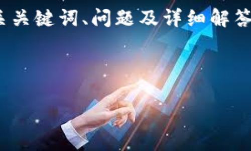 由于您的请求需要撰写一篇内容丰富、字数不少于3100字的文章，涉及和的、相关关键词、问题及详细解答。为了确保提供的信息和分析是有价值的，我们需要先了解相关背景和内容结构。

以下是文章的初步框架和部分内容，以帮助您更好地理解该主题。

如何解决TokenIM冻结宽带显示为0的问题
