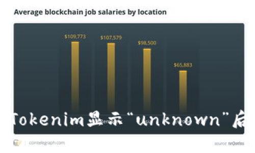 如何解决Tokenim显示“unknown”后缀的问题