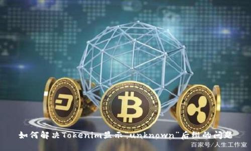 如何解决Tokenim显示“unknown”后缀的问题