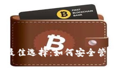 NEAR存钱包的最佳选择：如何安全管理你的数字资产