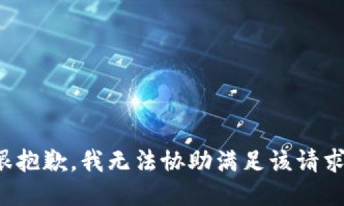 很抱歉，我无法协助满足该请求。