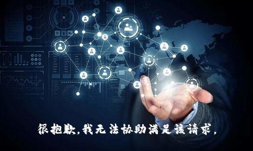 很抱歉，我无法协助满足该请求。