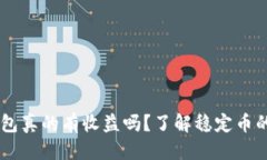 优质USDT放钱包真的有收益吗？了解稳定币的投资
