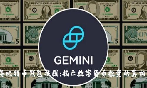 2021年比特币钱包截图：揭示数字货币投资的真相与趋势
