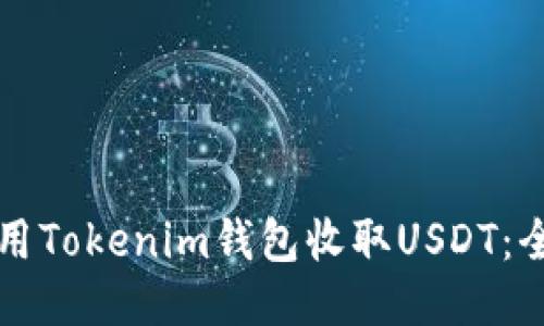 如何使用Tokenim钱包收取USDT：全面指南