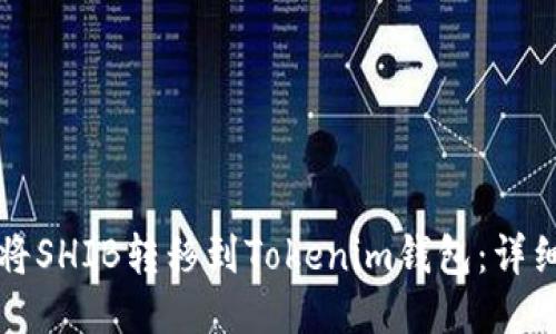 如何将SHIB转移到Tokenim钱包：详细指南