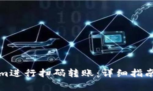 如何使用Tokenim进行扫码转账：详细指南与常见问题解答