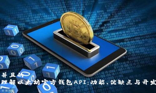 思考并且的  
深入理解以太坊官方钱包API：功能、优缺点与开发指南