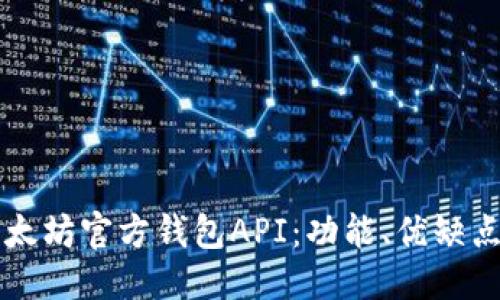 思考并且的  
深入理解以太坊官方钱包API：功能、优缺点与开发指南