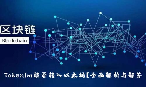 Tokenim能否转入以太坊？全面解析与解答