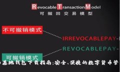 比特币基地钱包下载指南：安全、便捷的数字货